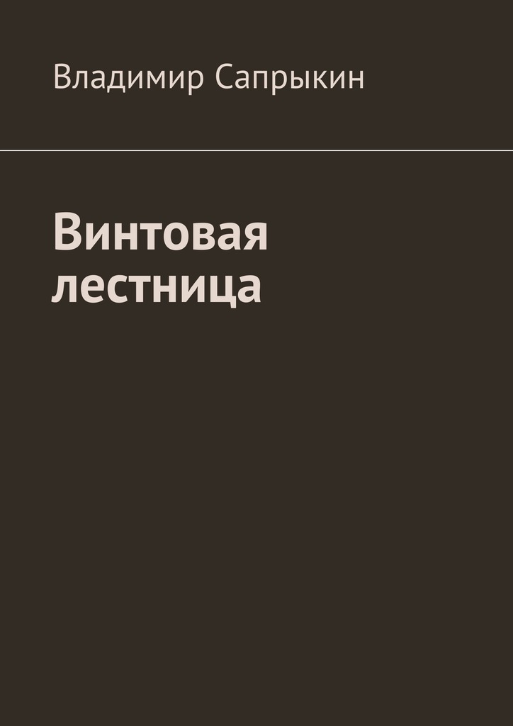 читать Винтовая лестница
