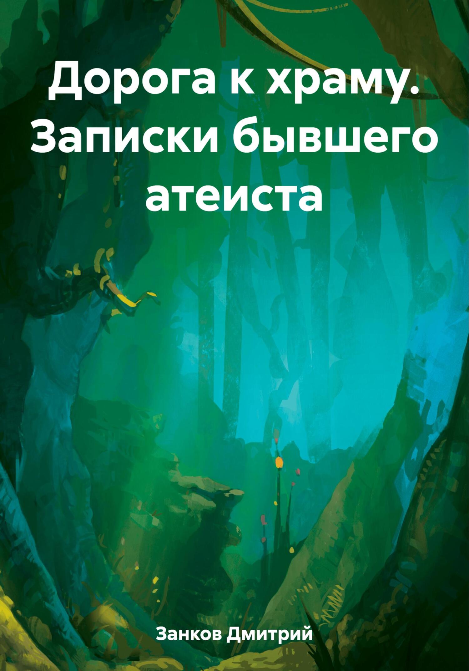 читать Дорога к храму. Записки бывшего атеиста