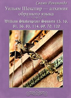 читать Уильям Шекспир  алхимия образного языка