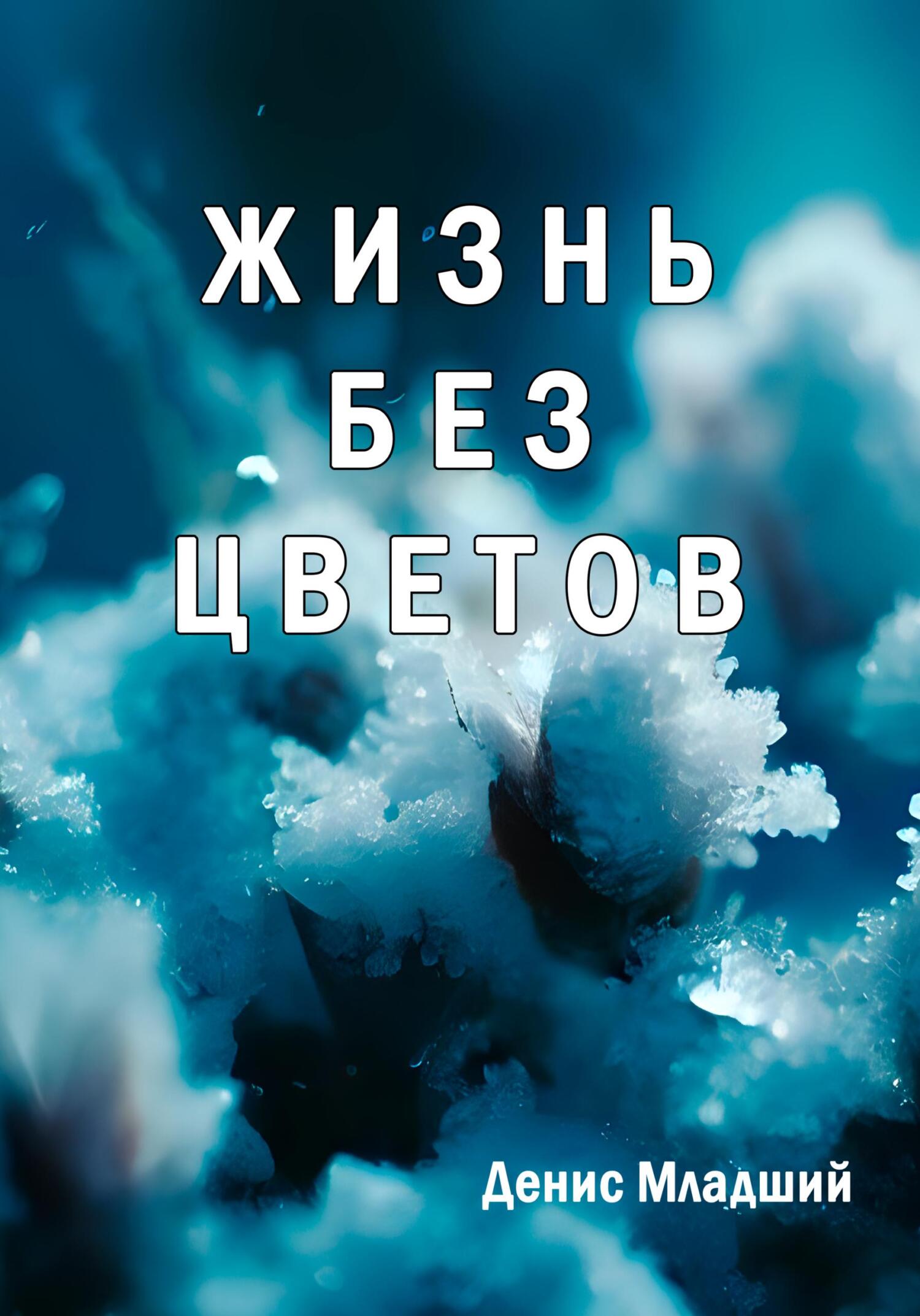 читать Жизнь без цветов