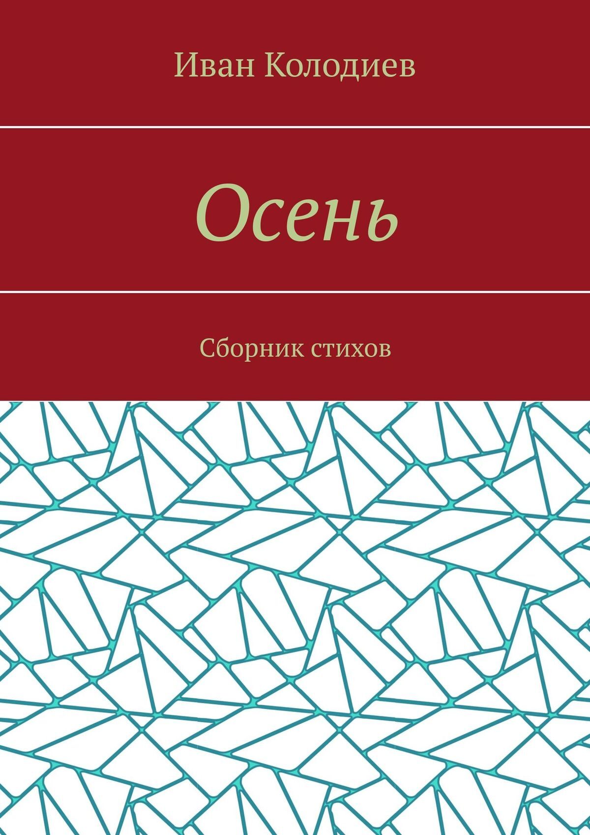 читать Осень. Сборник стихов
