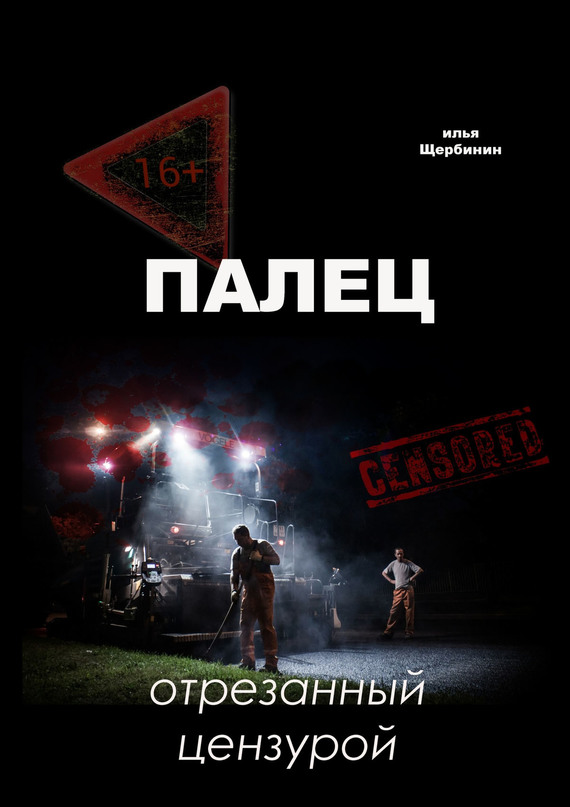 читать Палец. Отрезанный цензурой