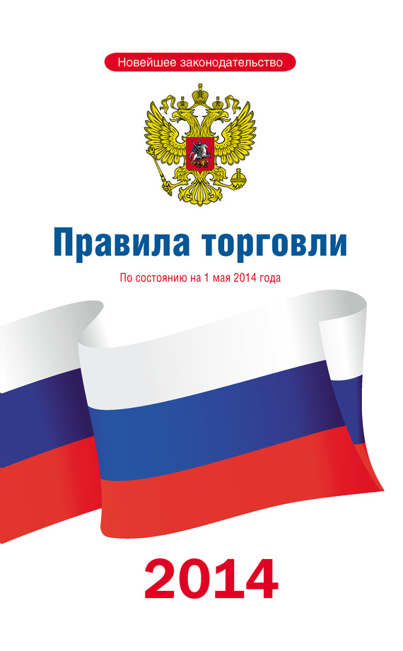 читать Правила торговли: по состоянию на 1 мая 2014 года