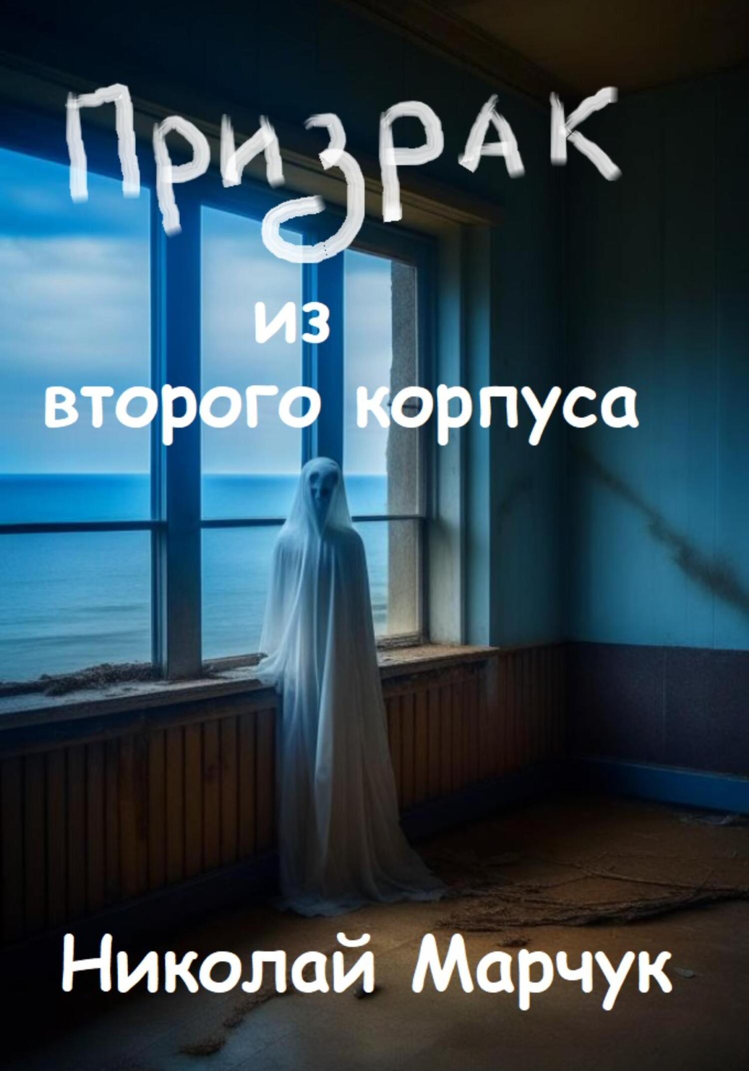 читать Призрак из второго корпуса
