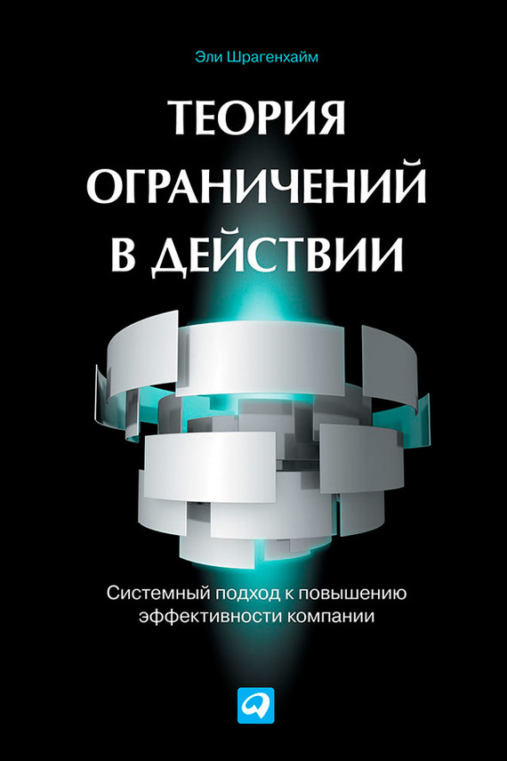 читать Теория ограничений в действии. Системный подход к повышению эффективности компании