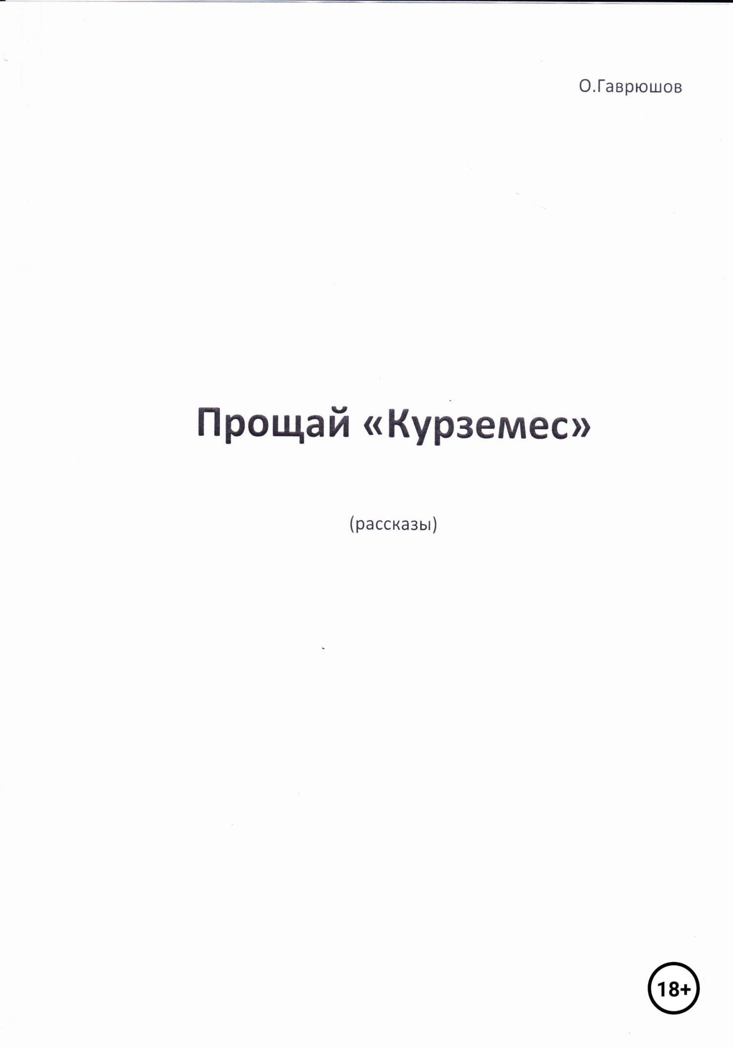 читать Прощай, «Курземес»