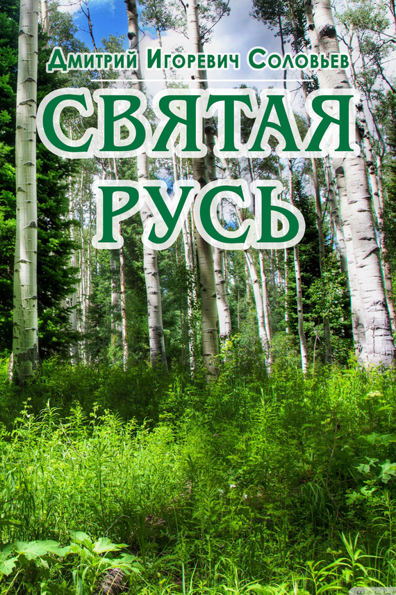 читать Святая Русь