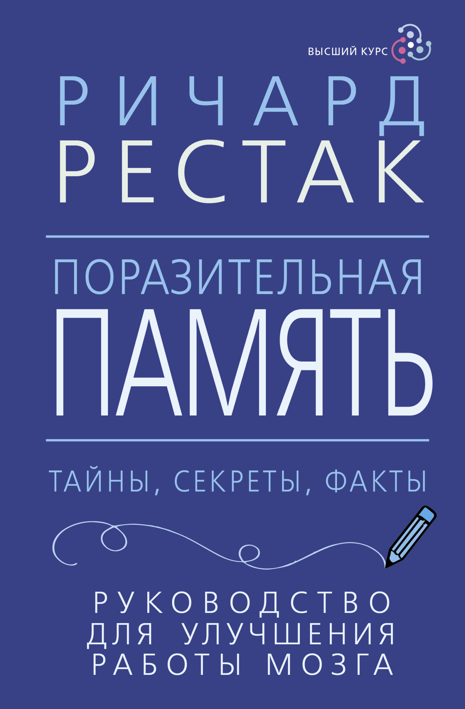 читать Поразительная память. Тайны, секреты, факты. Руководство для улучшения работы мозга