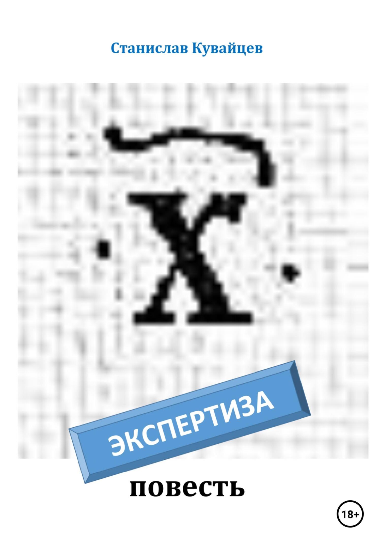 читать Экспертиза