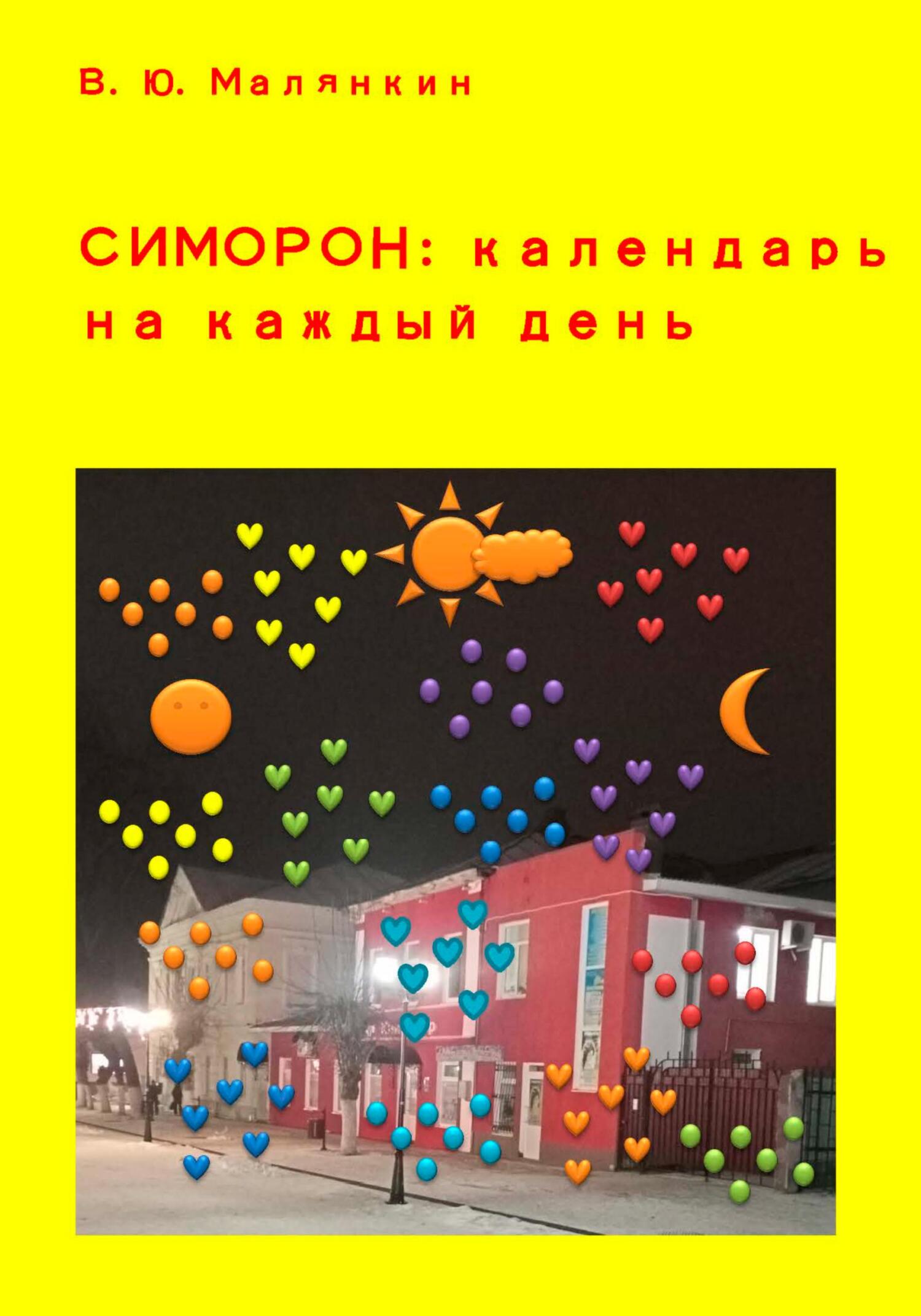 читать Симорон: календарь на каждый день
