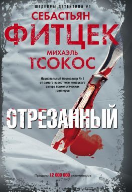 читать Отрезанный
