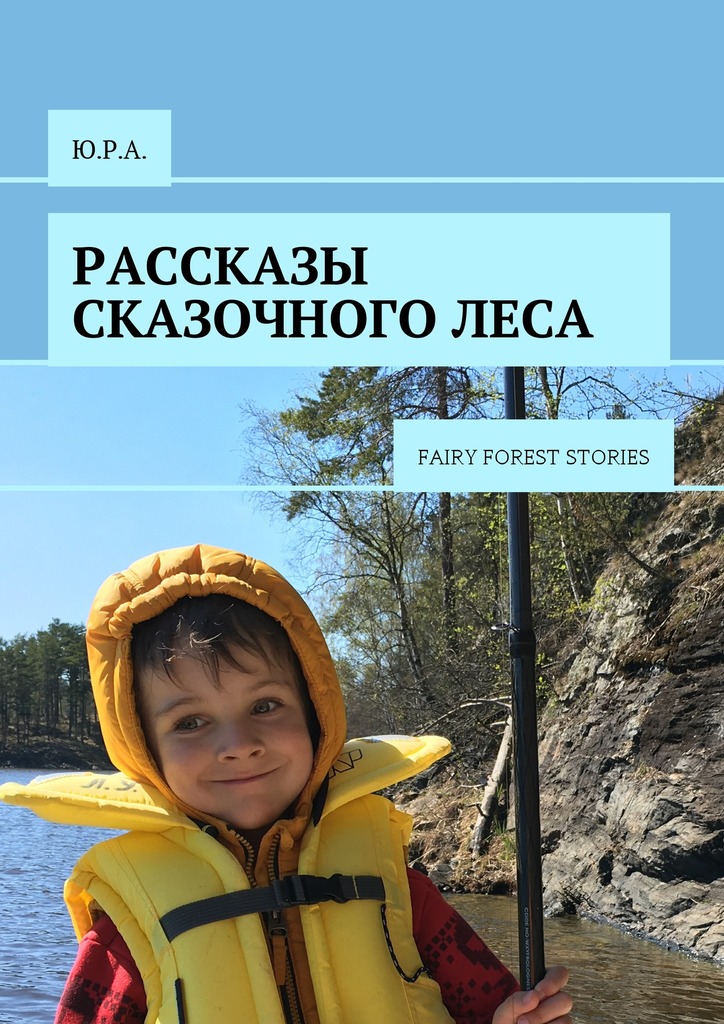 читать Рассказы сказочного леса. Fairy forest stories