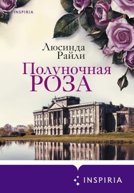 читать Полуночная роза