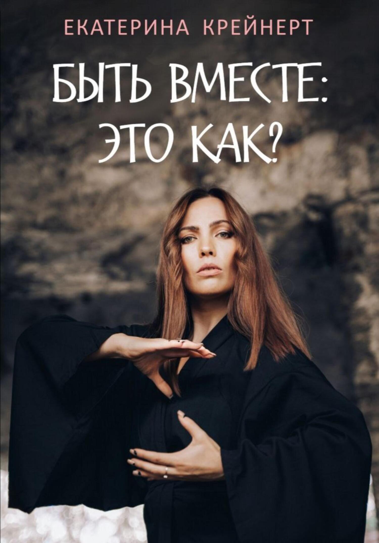 читать Быть вместе – это как?