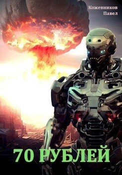 читать 70 Рублей