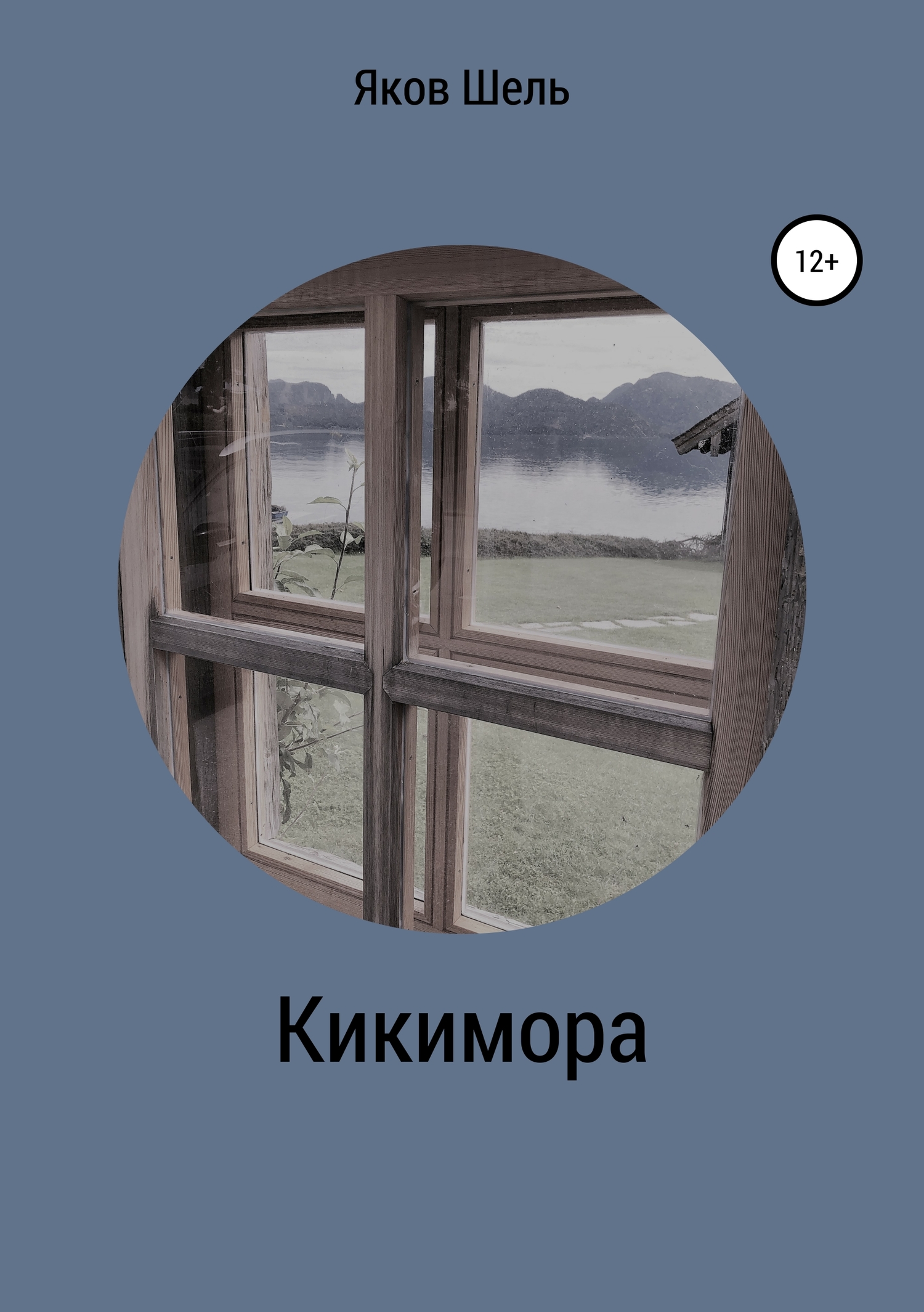 читать Кикимора
