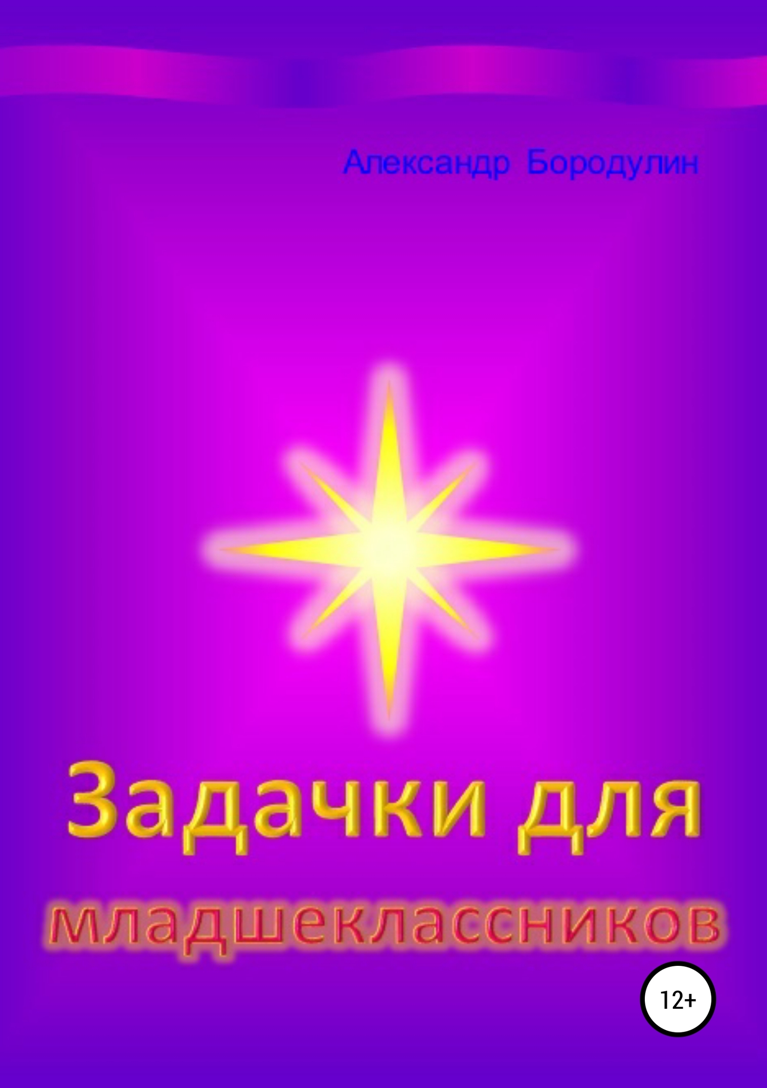 читать Задачки для младшеклассников