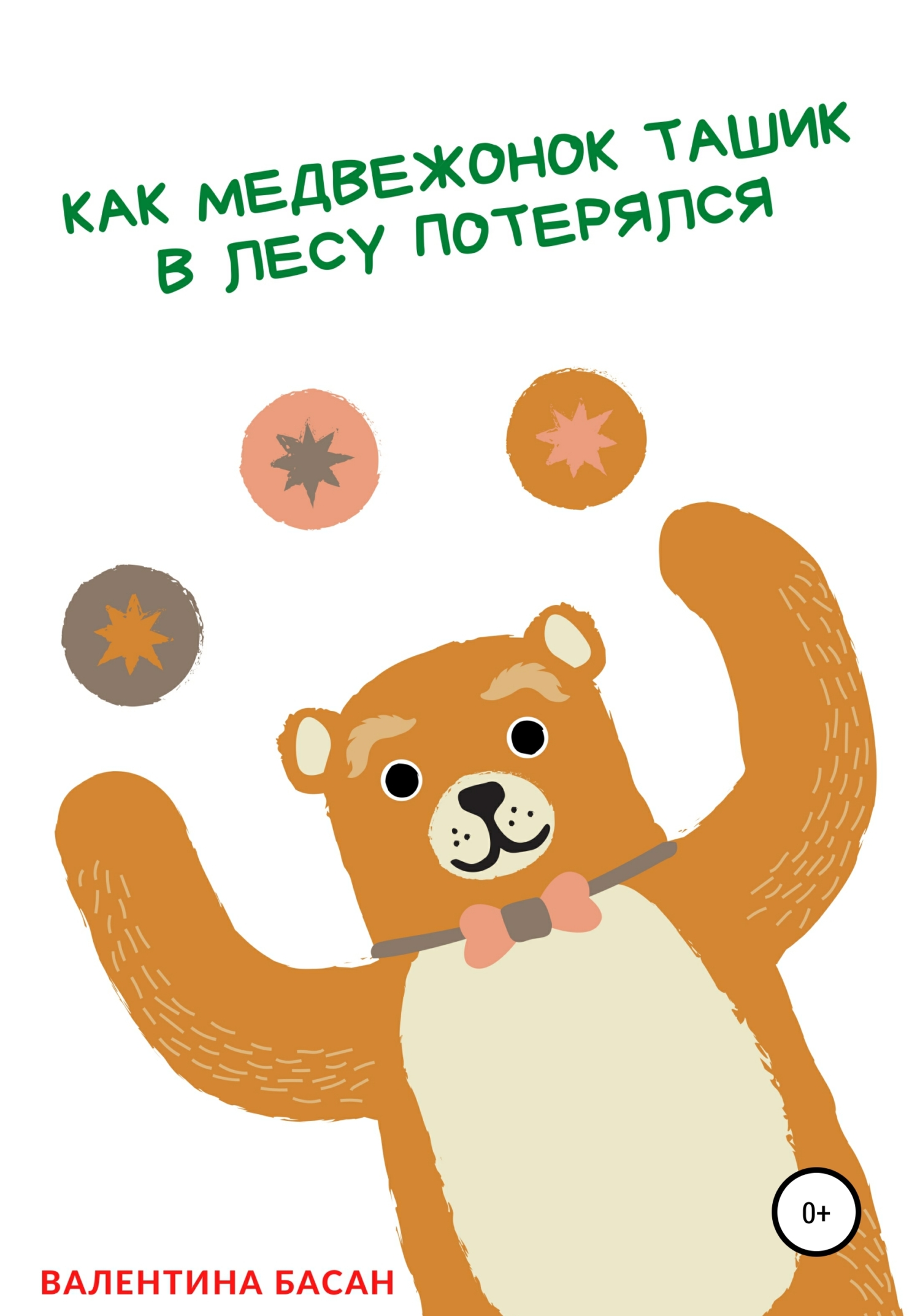 читать Как Медвежонок Ташик в лесу потерялся