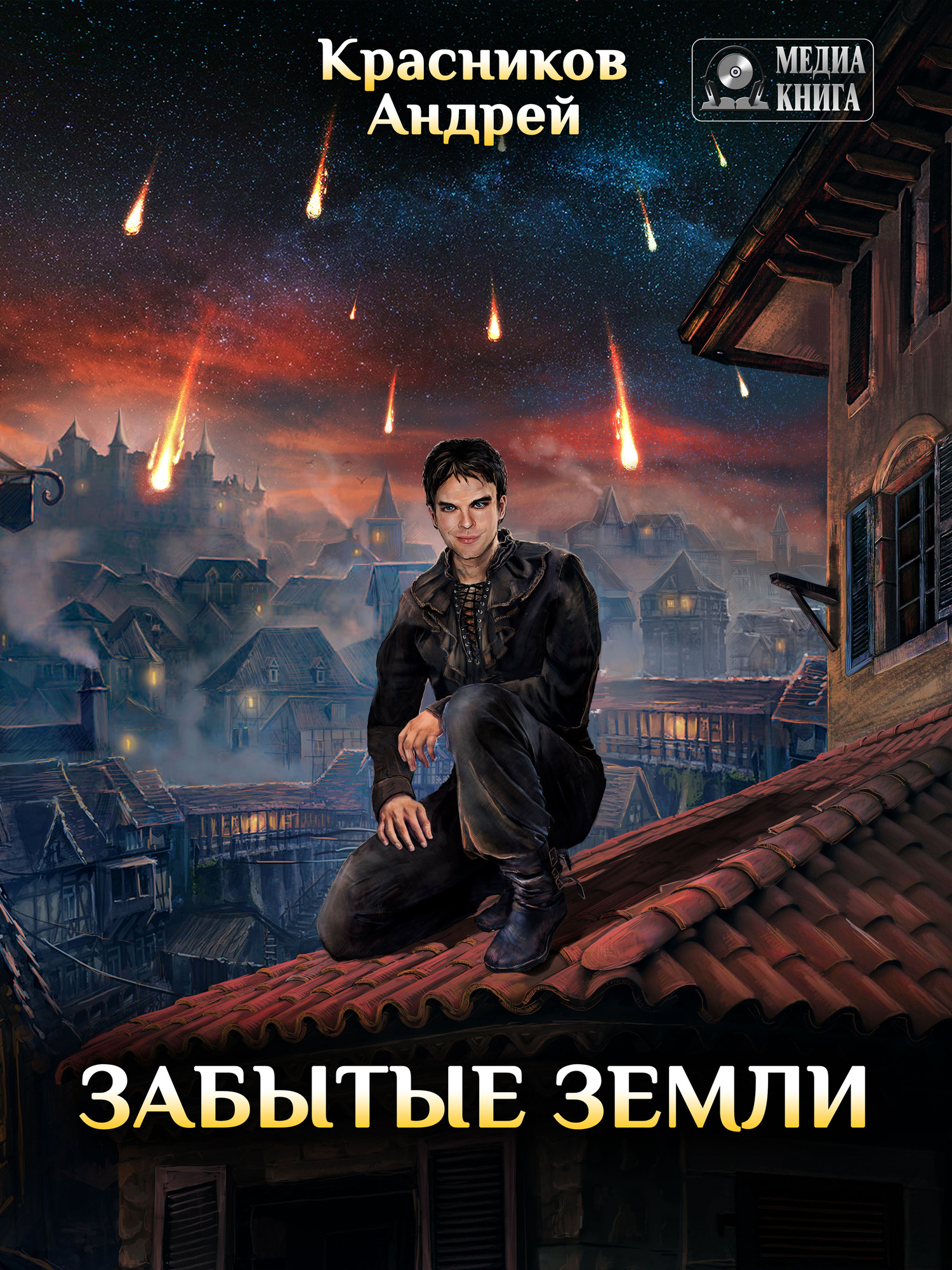 читать Забытые земли