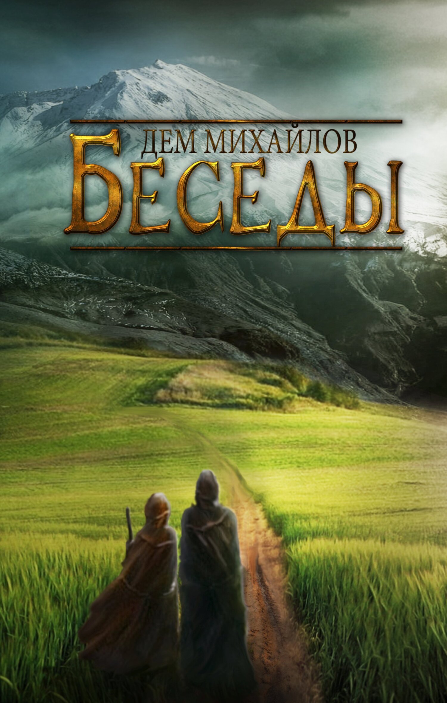 читать Беседы палача и сильги