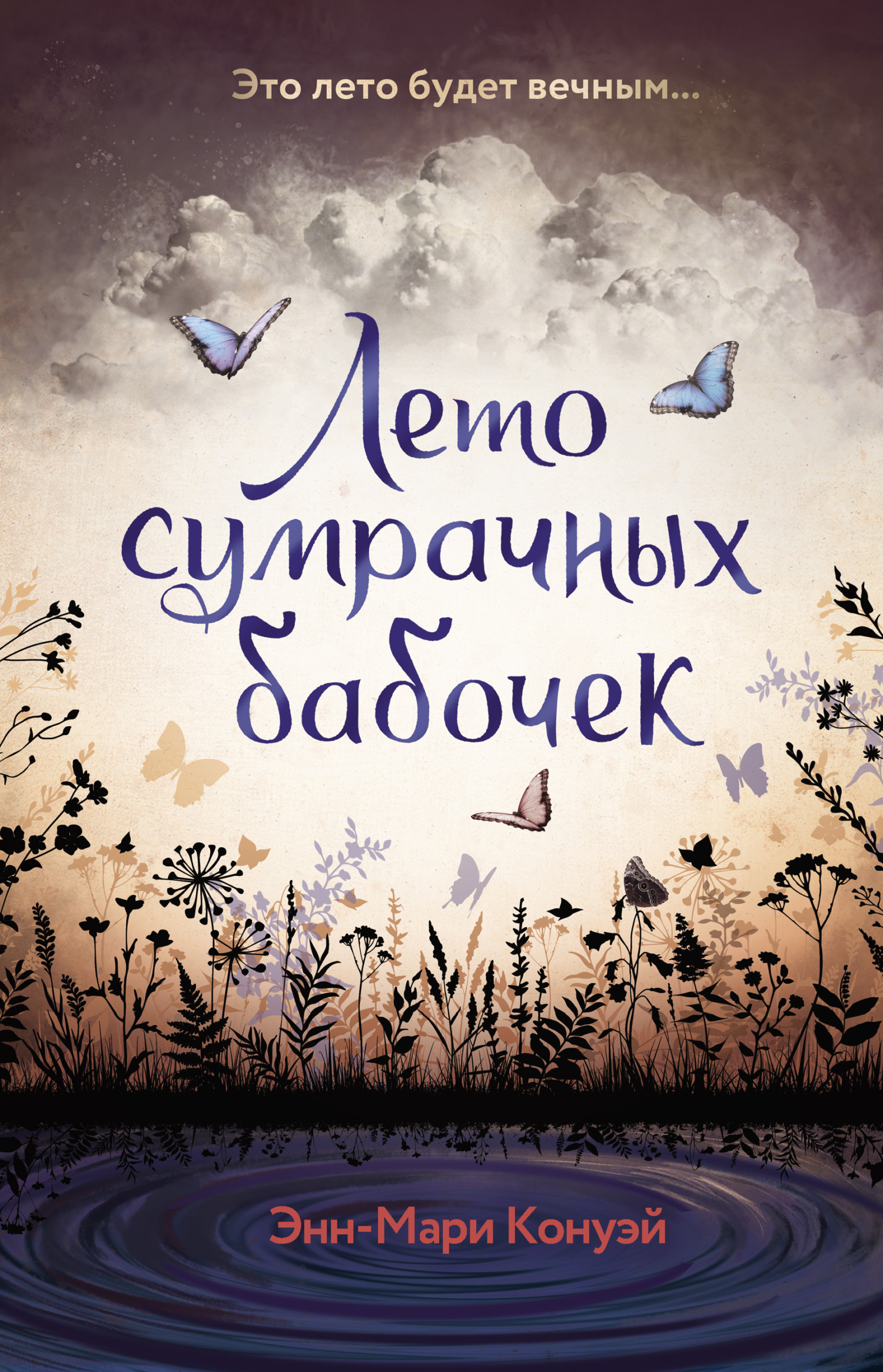 читать Лето сумрачных бабочек