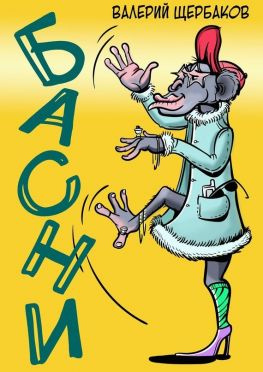 читать Басни. Избранное