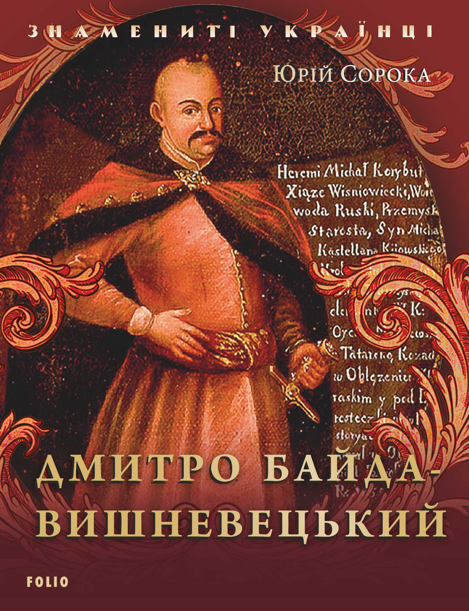 читать Дмитро Байда-Вишневецький