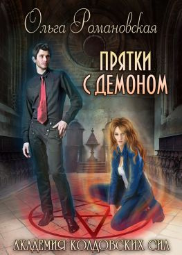 читать Академия колдовских сил. Прятки с демоном