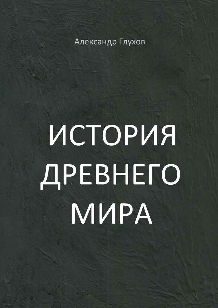 читать История Древнего мира. Учебное пособие