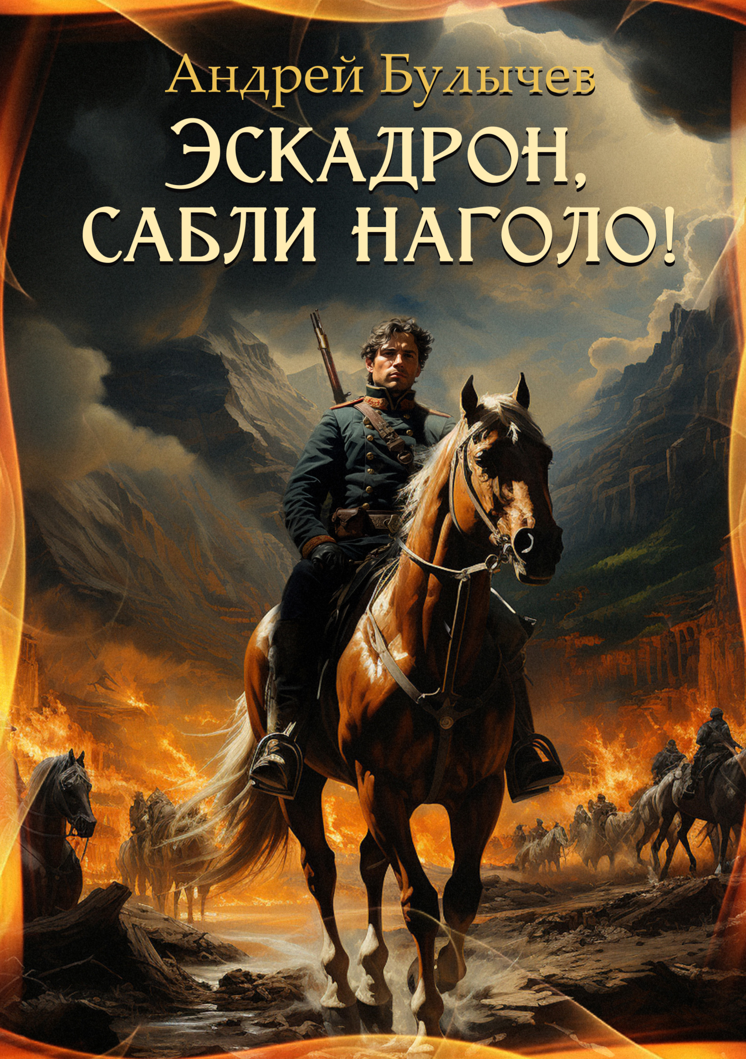 читать Эскадрон, сабли наголо!
