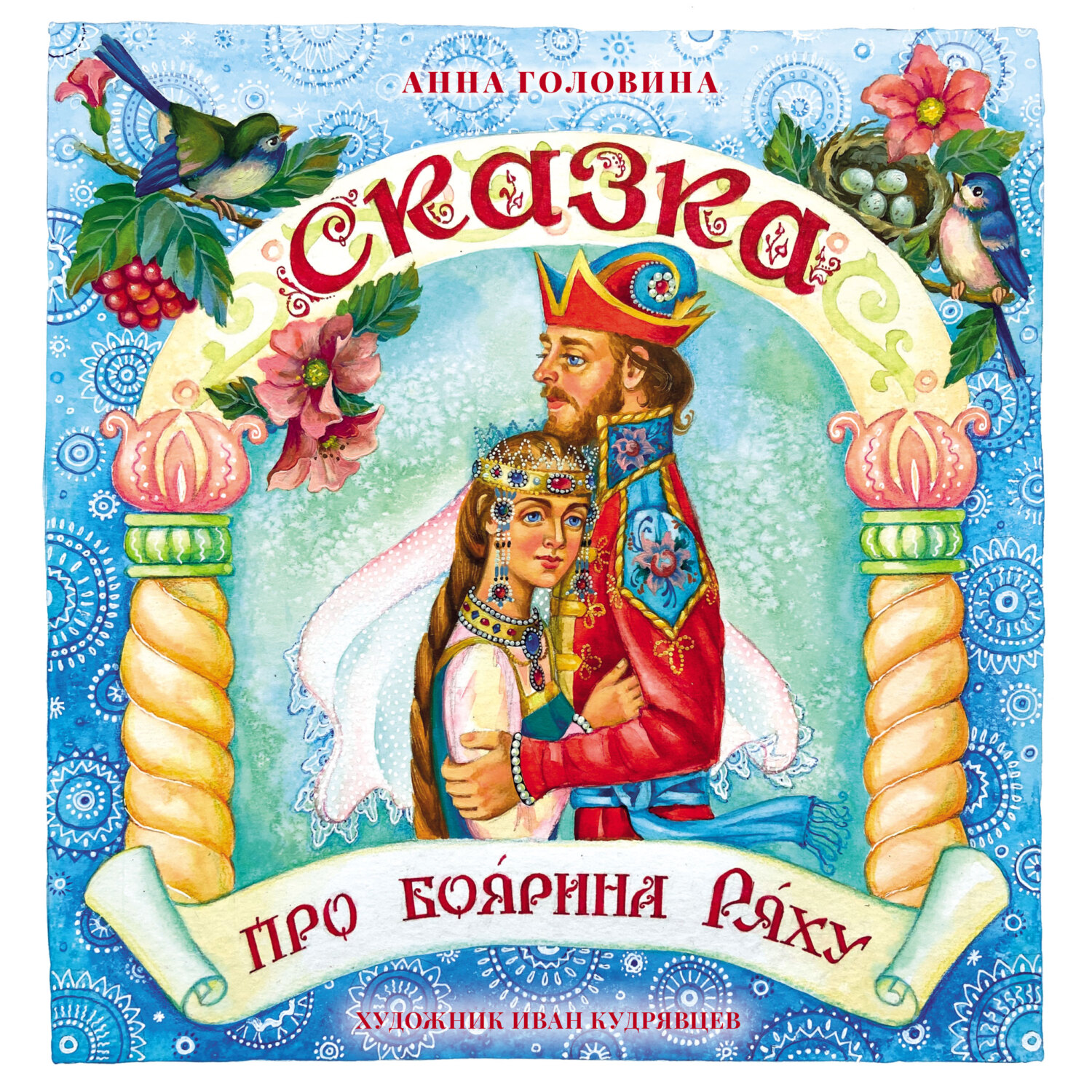 читать Сказка про боярина Ряху