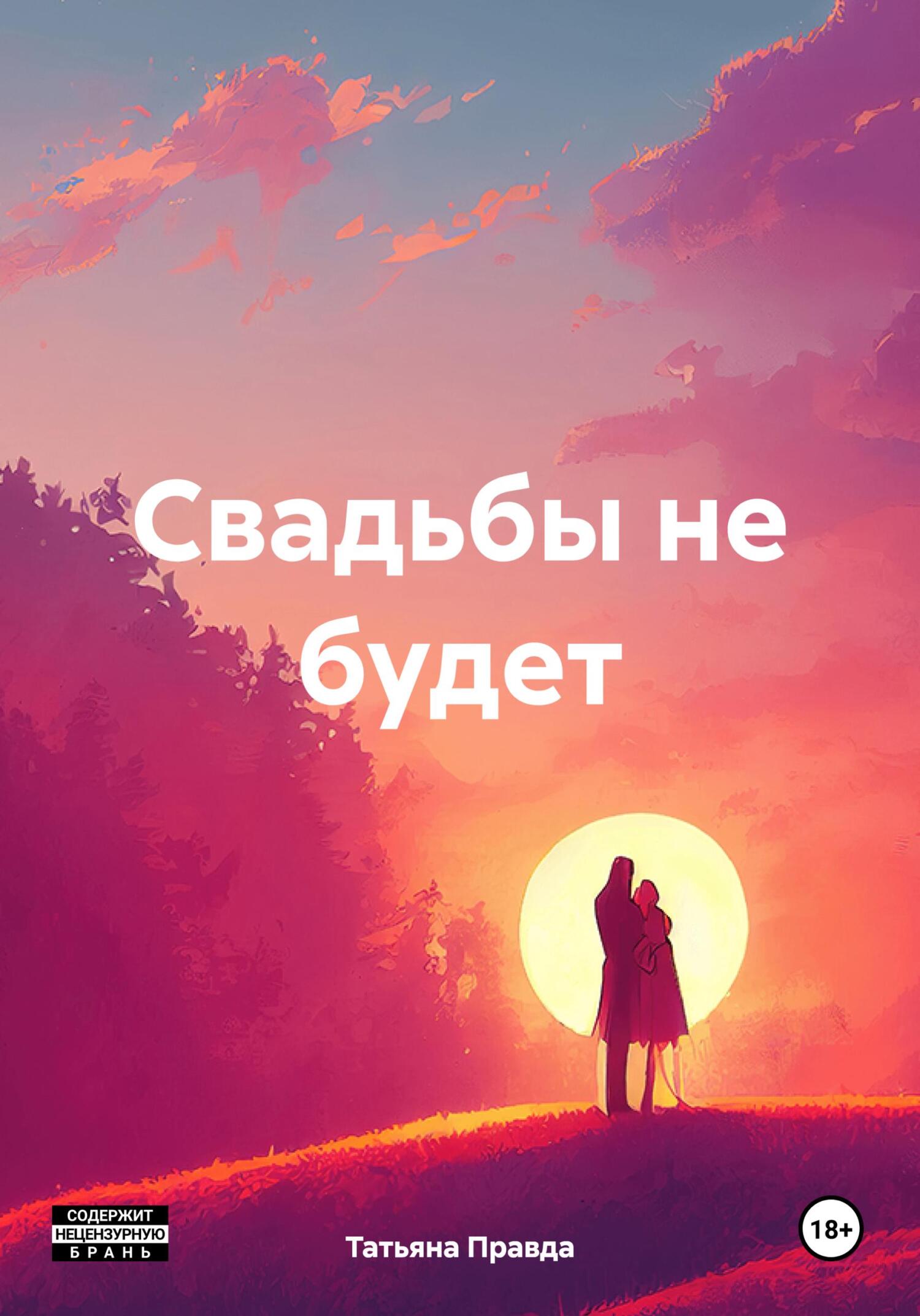 читать Свадьбы не будет