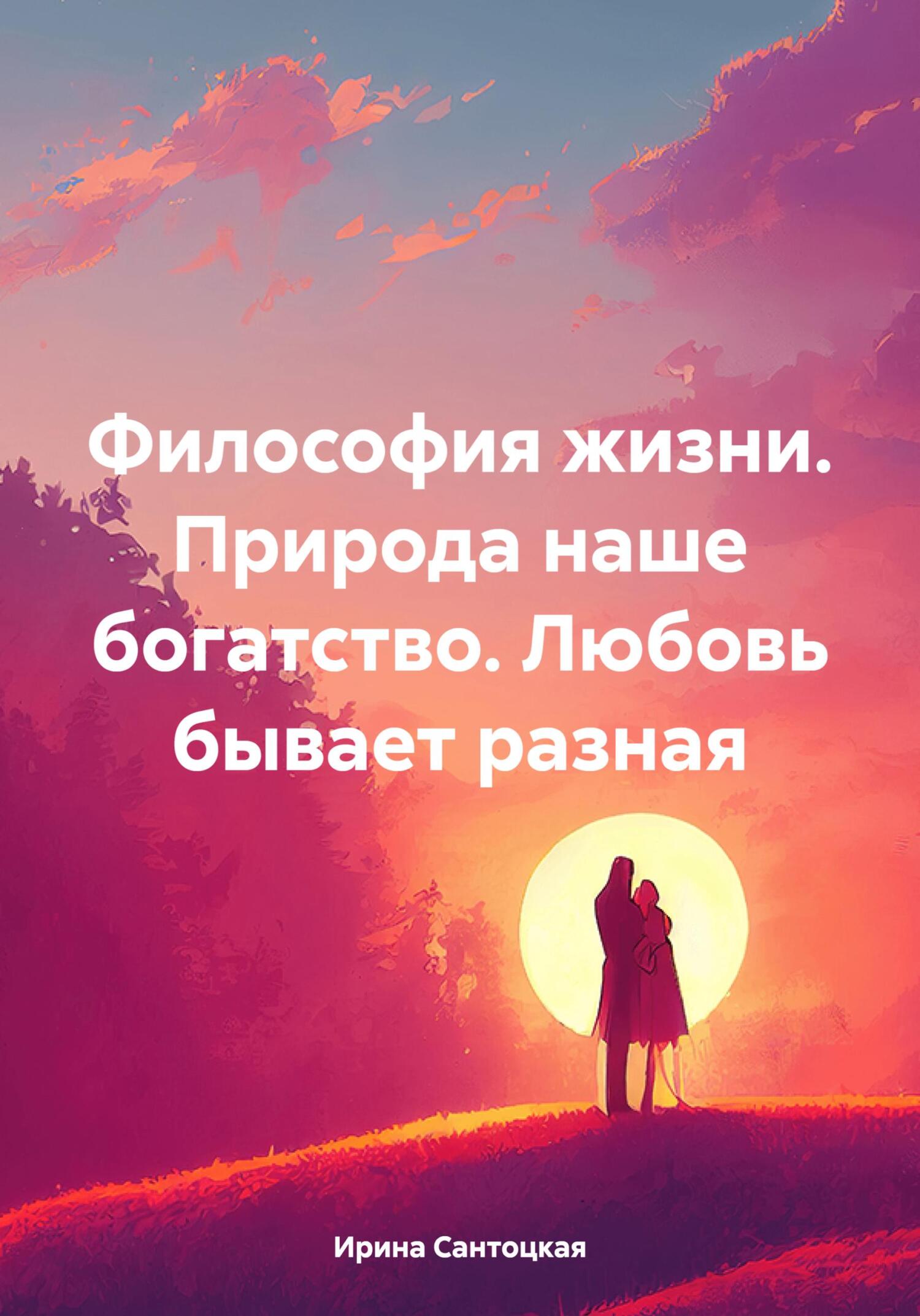 читать Философия жизни. Природа наше богатство. Любовь бывает разная