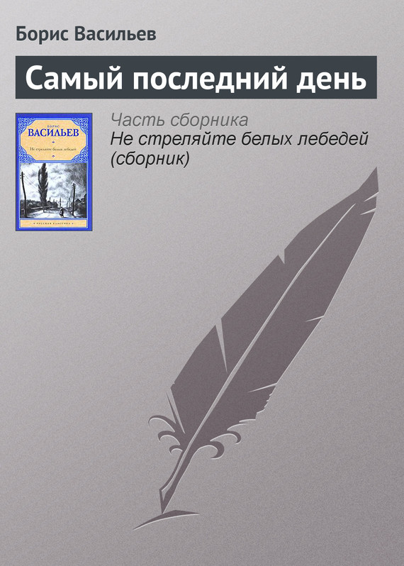 читать Самый последний день