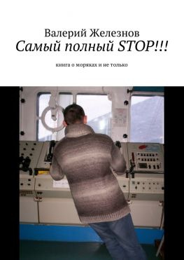 читать Самый полный STOP!!! книга о моряках и не только
