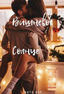 читать Вишневое солнце