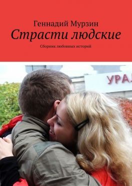 читать Страсти людские. Сборник любовных историй