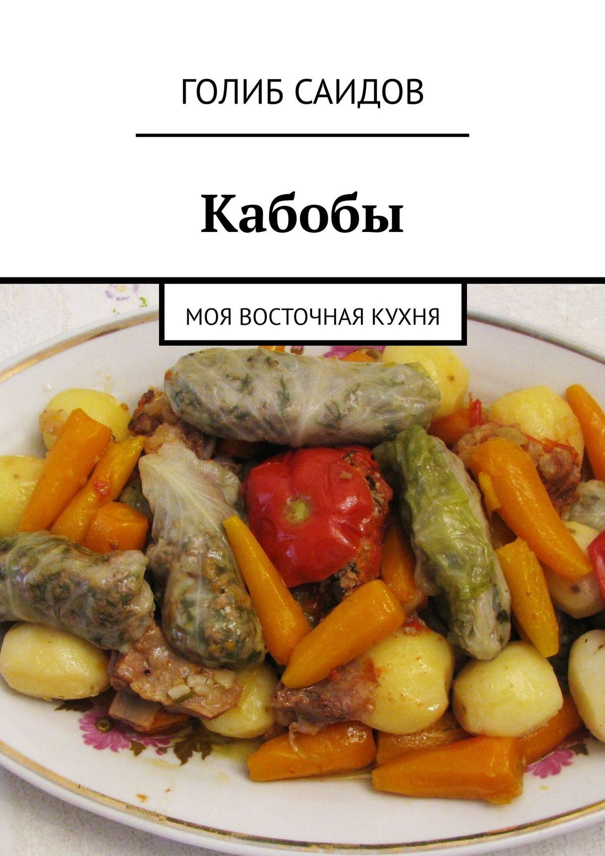 читать Кабобы. Моя восточная кухня