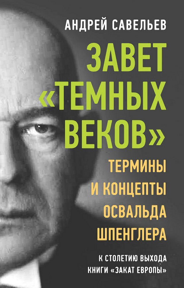 читать Завет «темных веков». Термины и концепты Освальда Шпенглера
