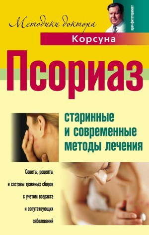 читать Псориаз. Старинные и современные методы лечения