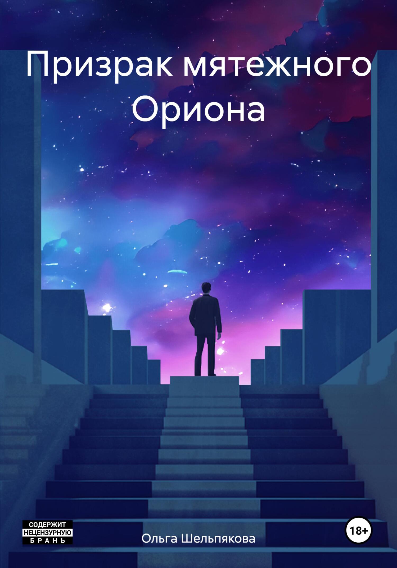читать Призрак мятежного Ориона