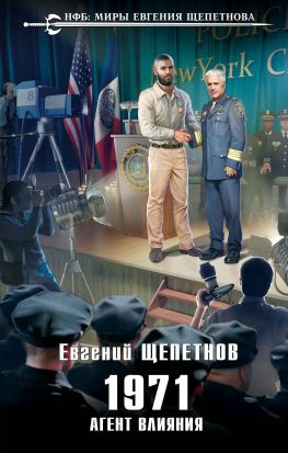 читать 1971. Агент влияния