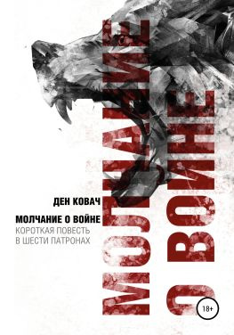 читать Молчание о войне