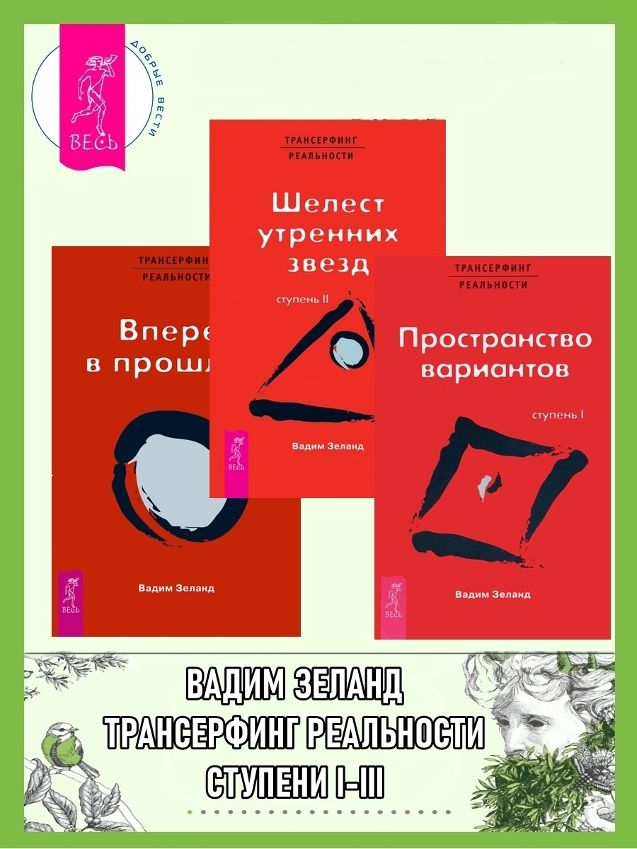 читать Трансерфинг реальности. Ступени 1–3