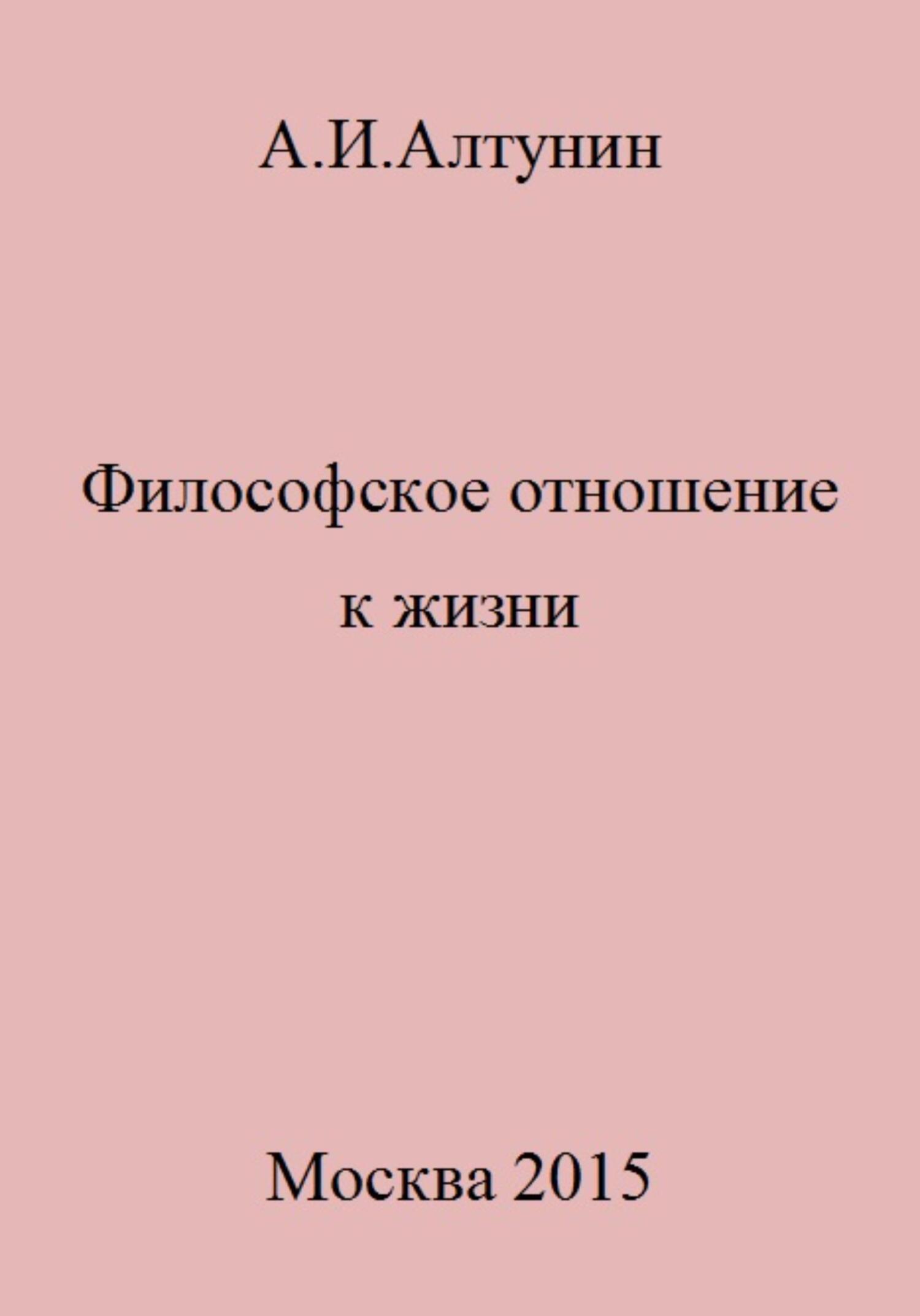 читать Философское отношение к жизни
