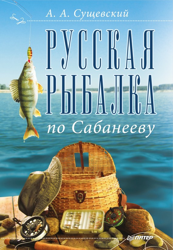 читать Русская рыбалка по Сабанееву