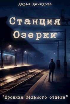 читать Станция Озерки