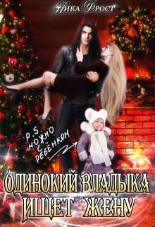 читать Одинокий Владыка ищет жену. P.S. Можно с ребенком