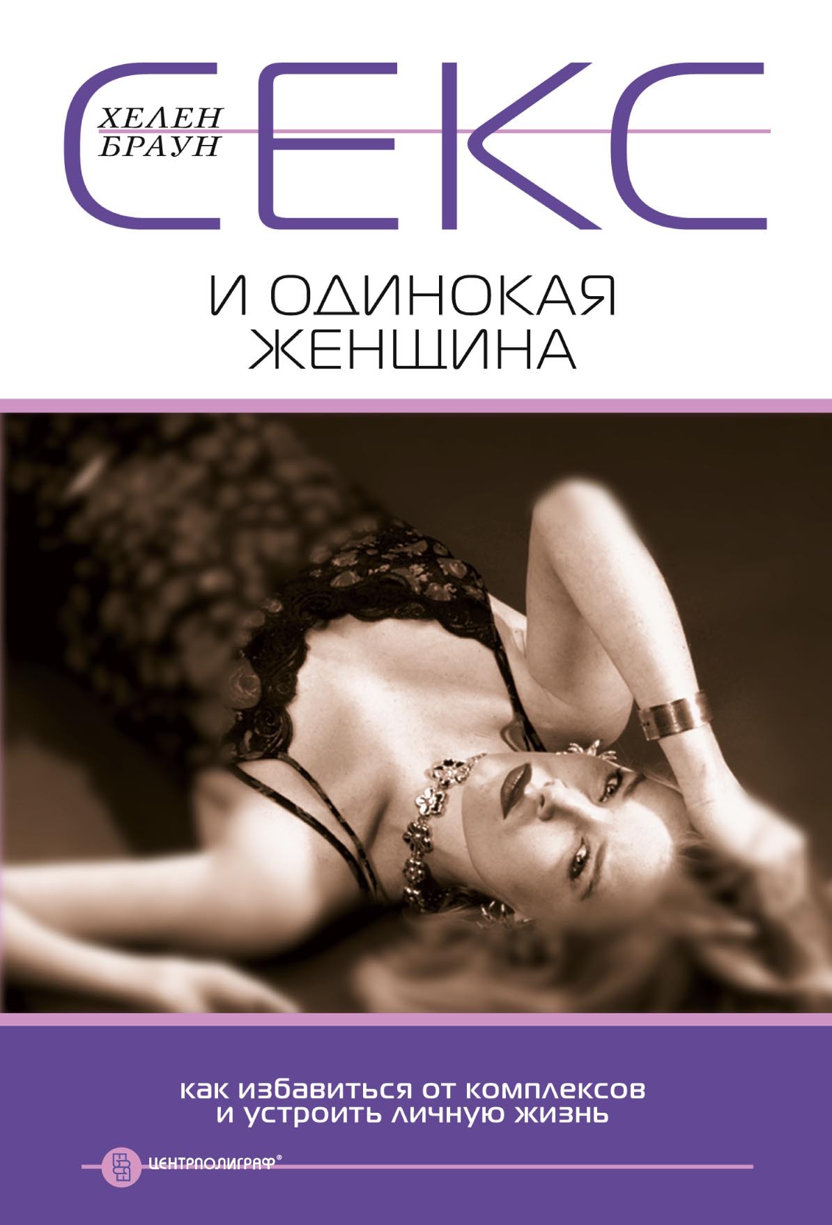 читать Секс и одинокая женщина. Как избавиться от комплексов и устроить личную жизнь