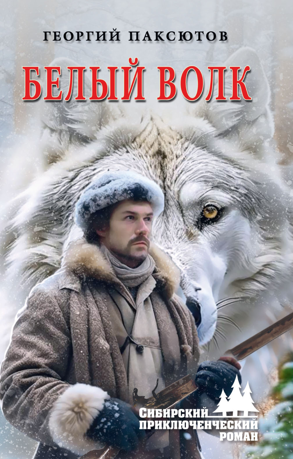 читать Белый Волк